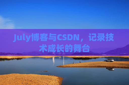 July博客与CSDN，记录技术成长的舞台